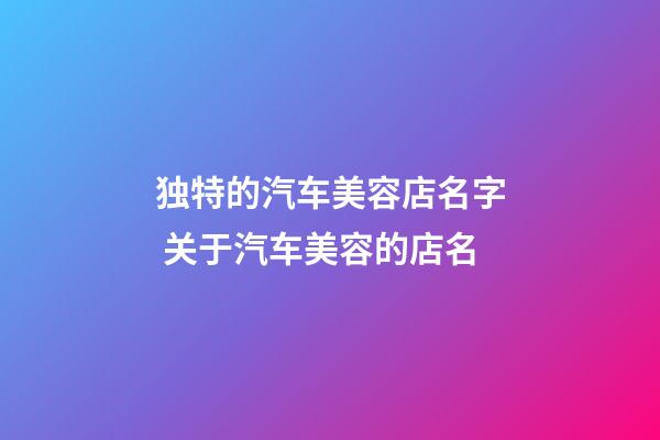 独特的汽车美容店名字 关于汽车美容的店名-第1张-店铺起名-玄机派